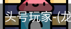 龙8头号玩家